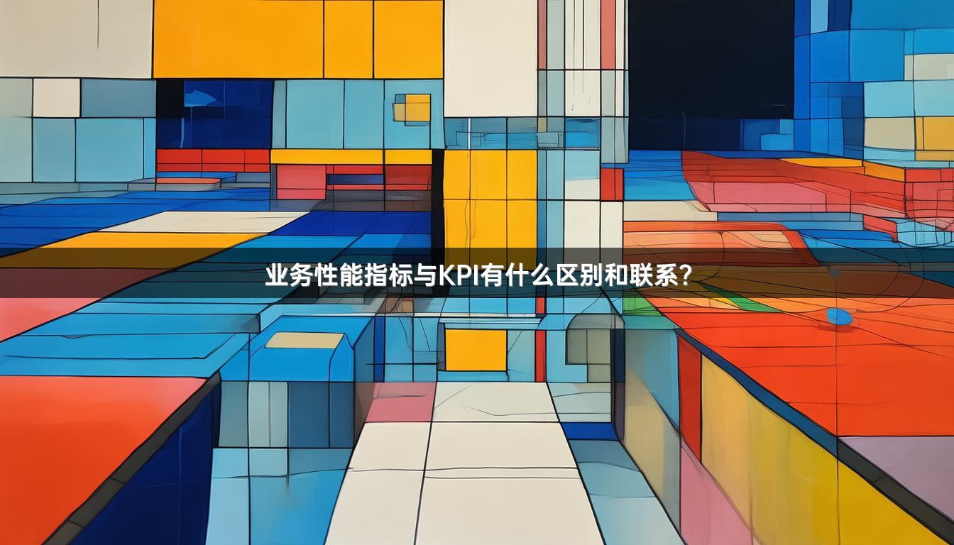 业务性能指标与KPI有什么区别和联系？