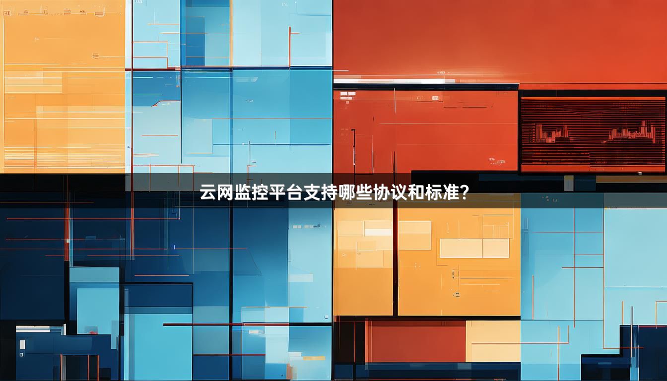 云网监控平台支持哪些协议和标准？