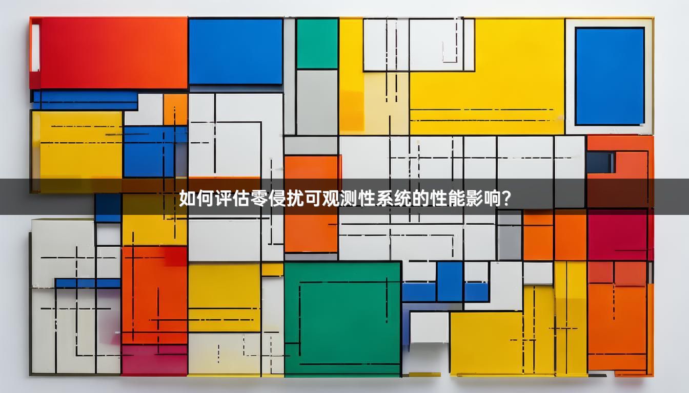 如何评估零侵扰可观测性系统的性能影响？