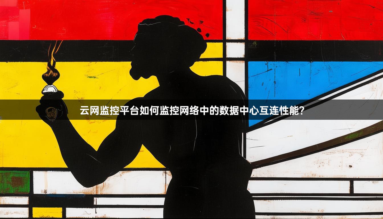 云网监控平台如何监控网络中的数据中心互连性能？