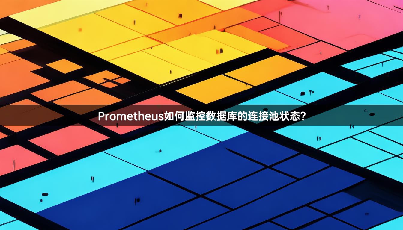 Prometheus如何监控数据库的连接池状态？