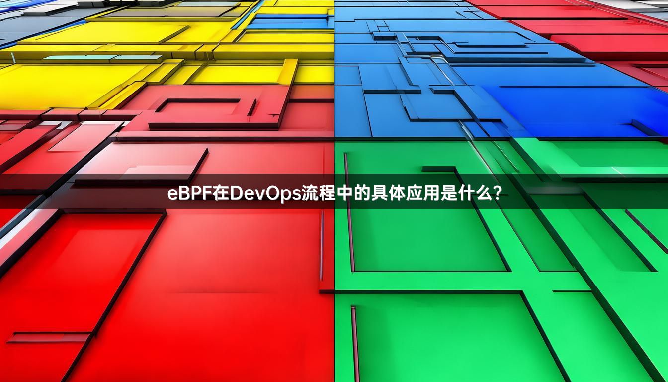 eBPF在DevOps流程中的具体应用是什么？
