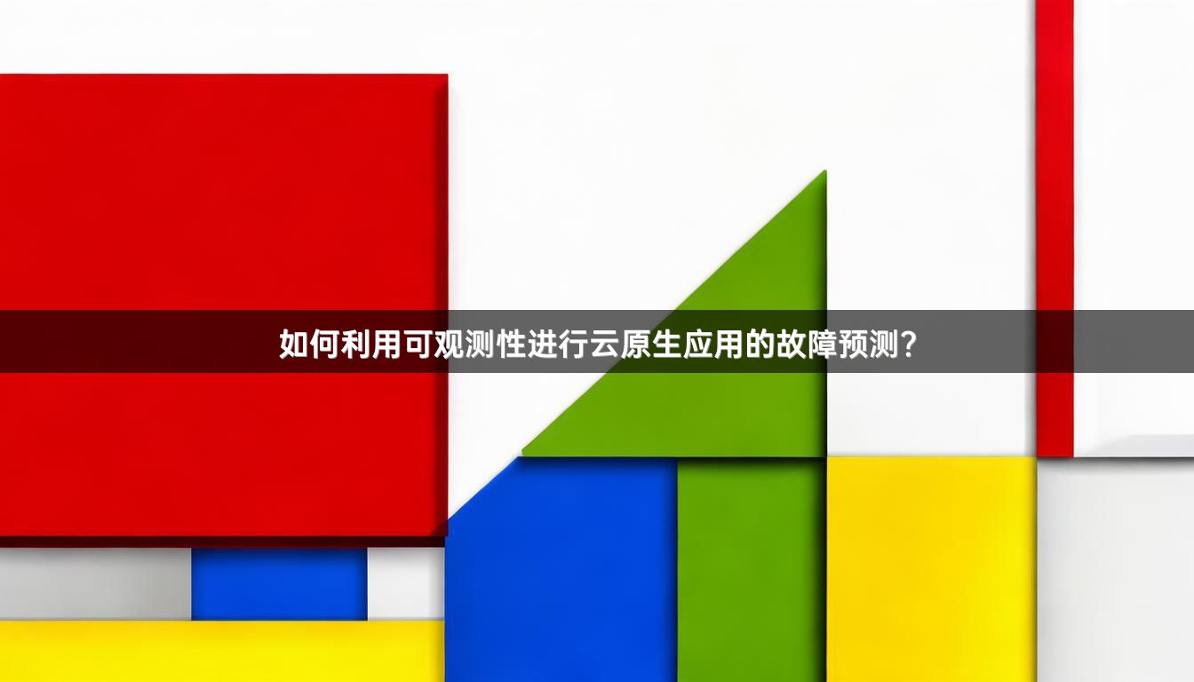 如何利用可观测性进行云原生应用的故障预测？