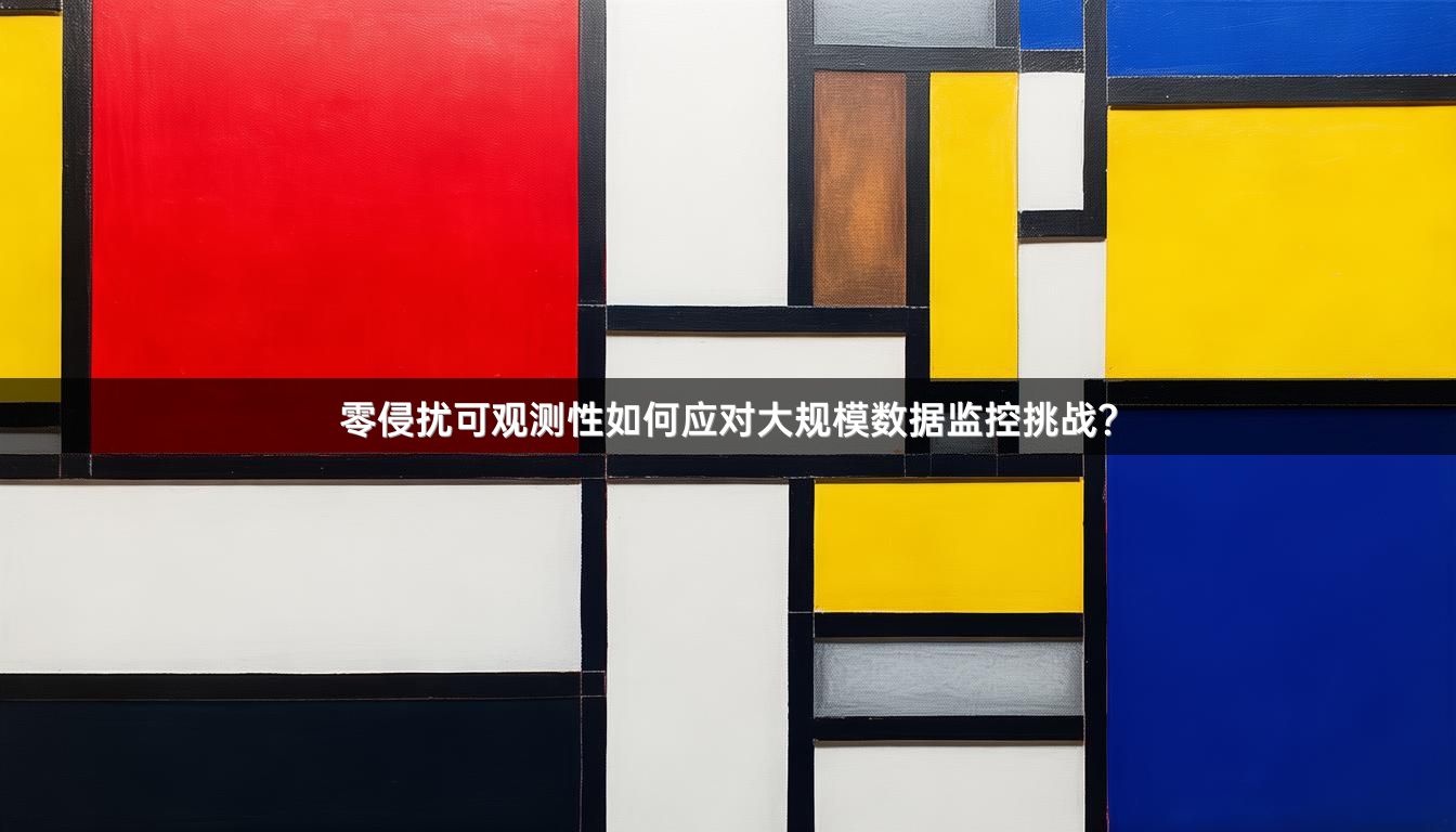 零侵扰可观测性如何应对大规模数据监控挑战？