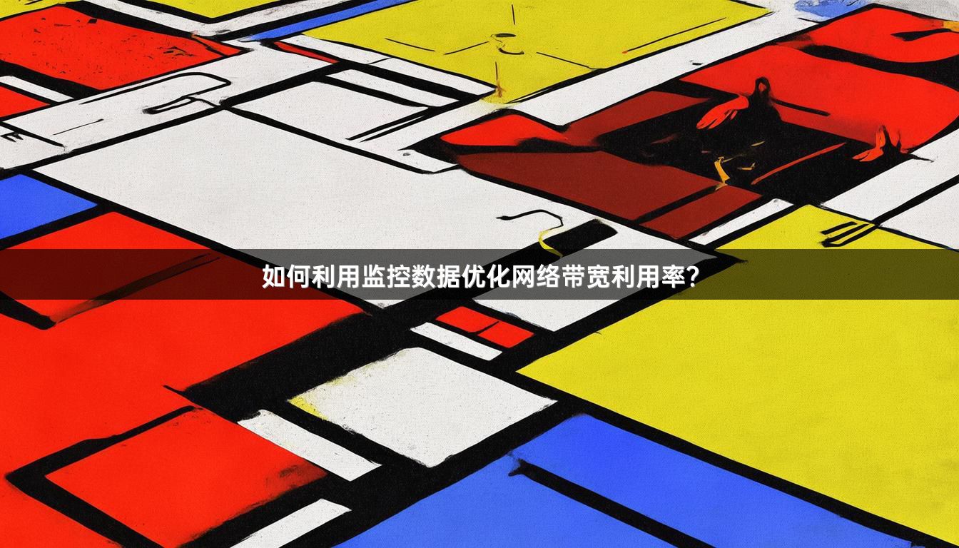 如何利用监控数据优化网络带宽利用率？