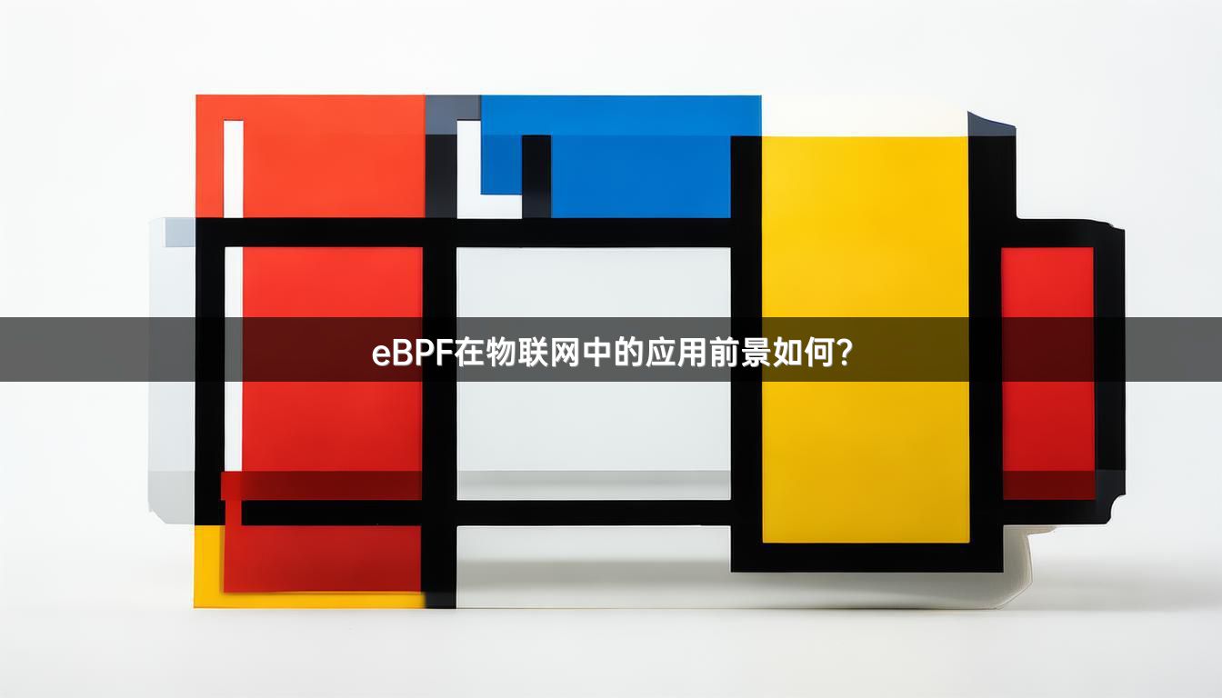 eBPF在物联网中的应用前景如何？