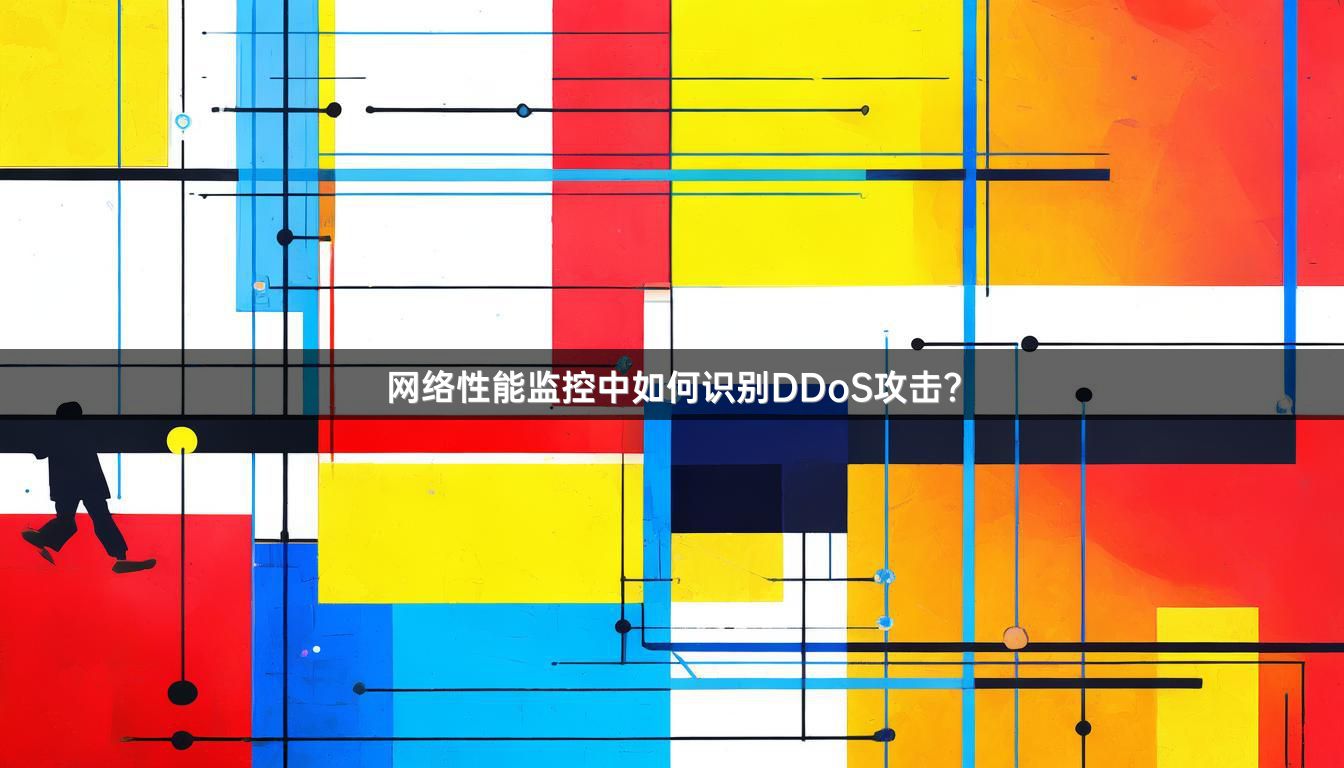 网络性能监控中如何识别DDoS攻击？