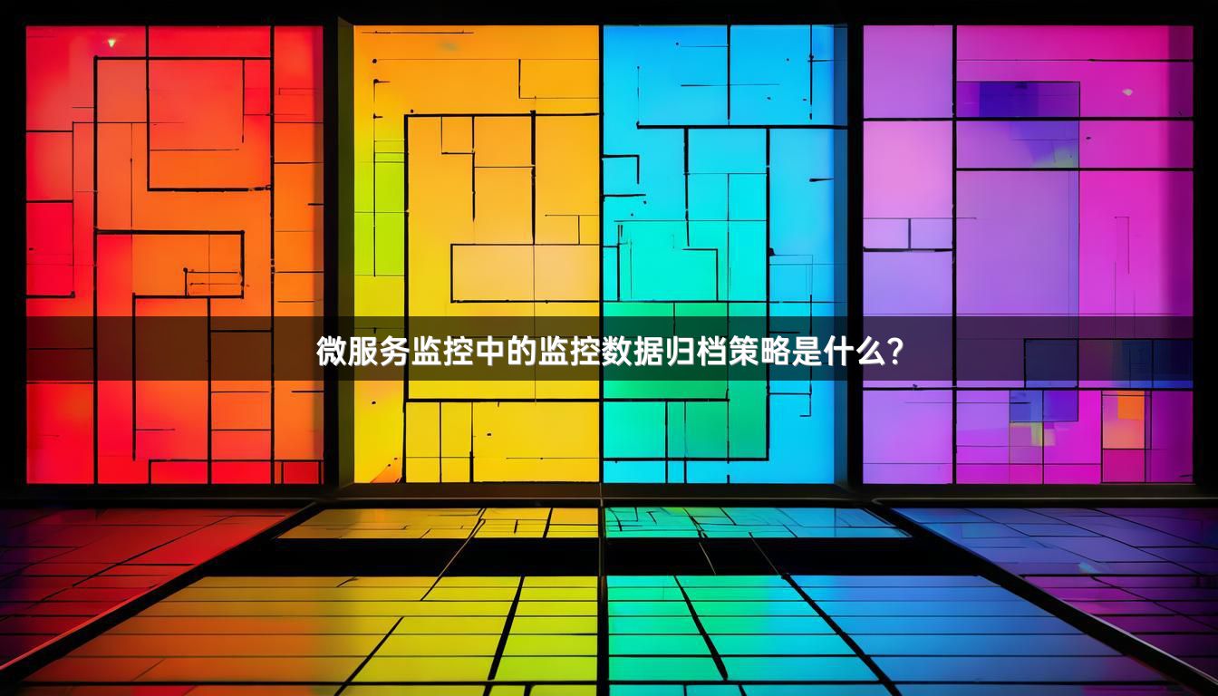 微服务监控中的监控数据归档策略是什么？