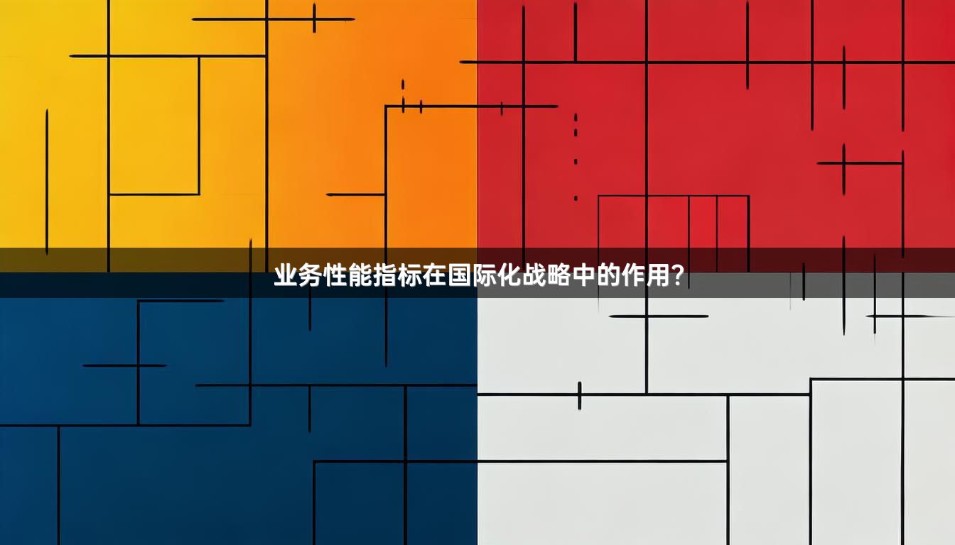 业务性能指标在国际化战略中的作用？