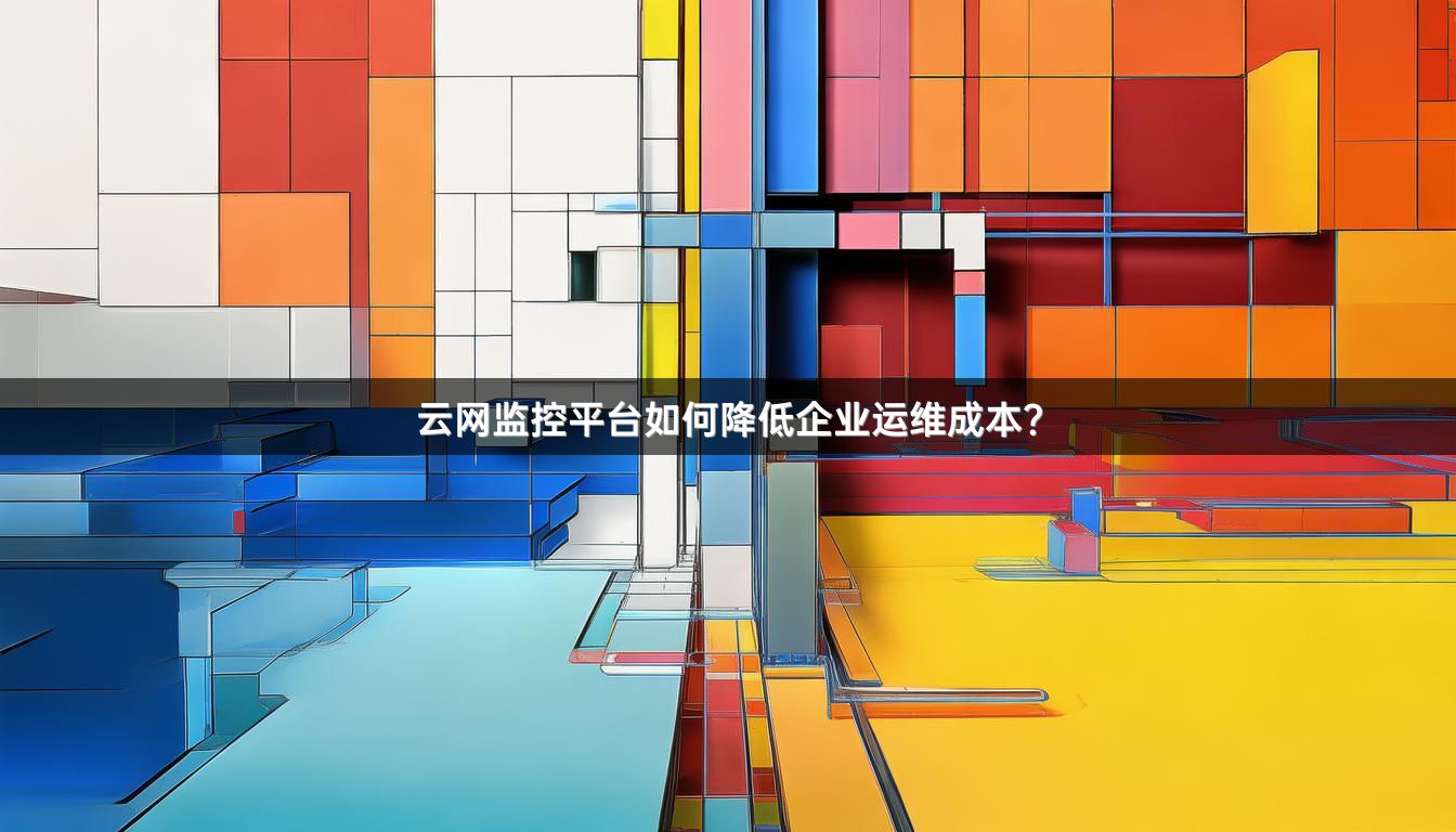 云网监控平台如何降低企业运维成本？