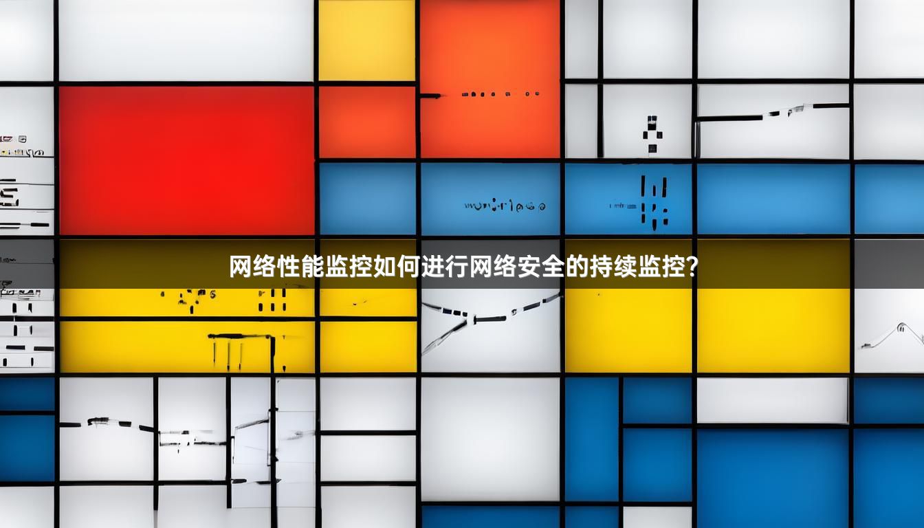 网络性能监控如何进行网络安全的持续监控？