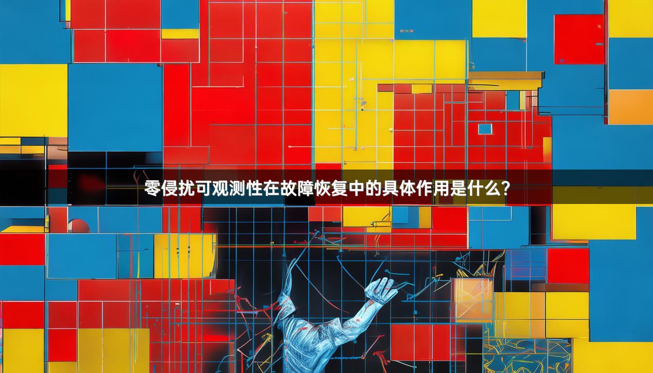 零侵扰可观测性在故障恢复中的具体作用是什么？