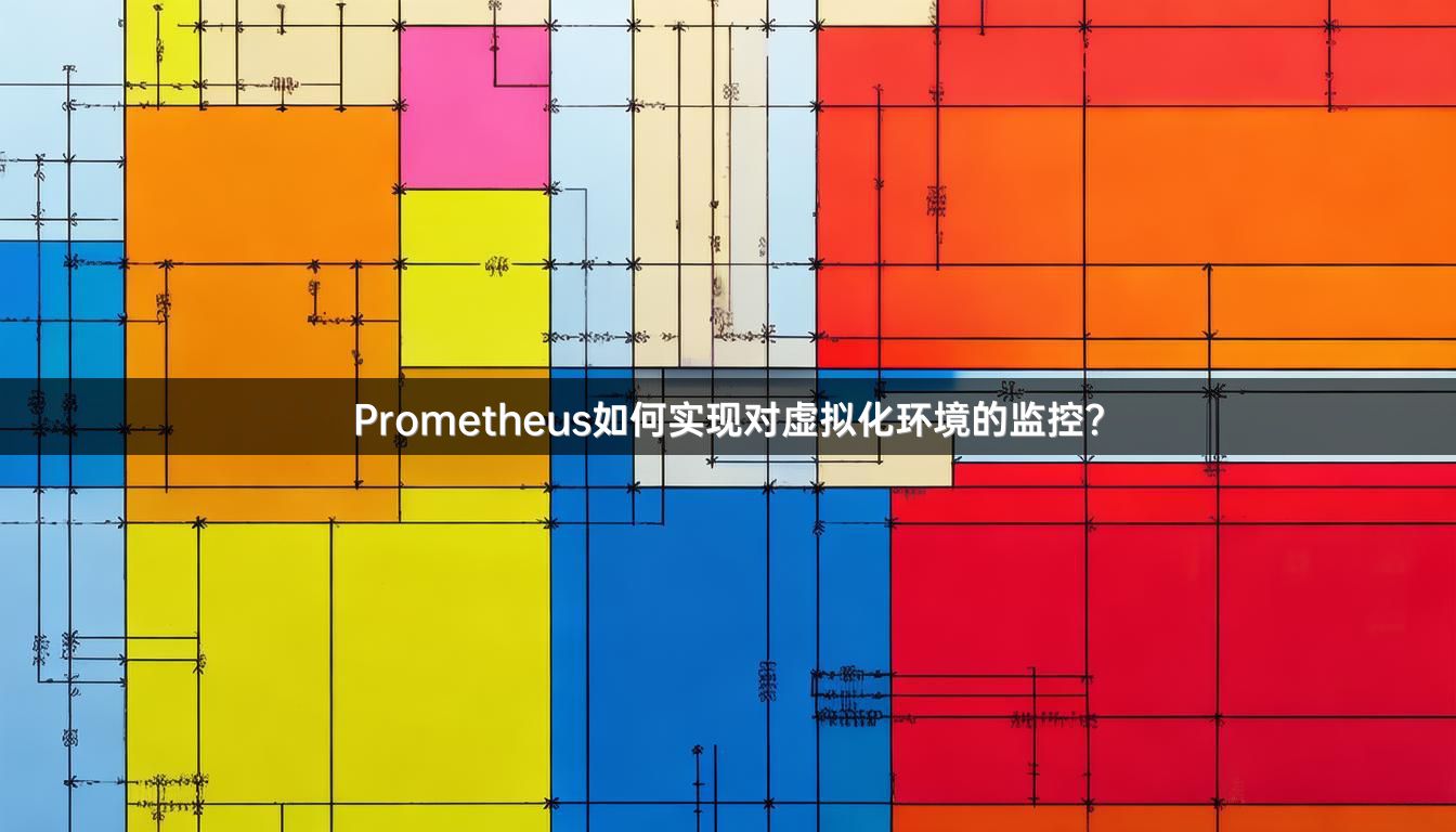 Prometheus如何实现对虚拟化环境的监控？