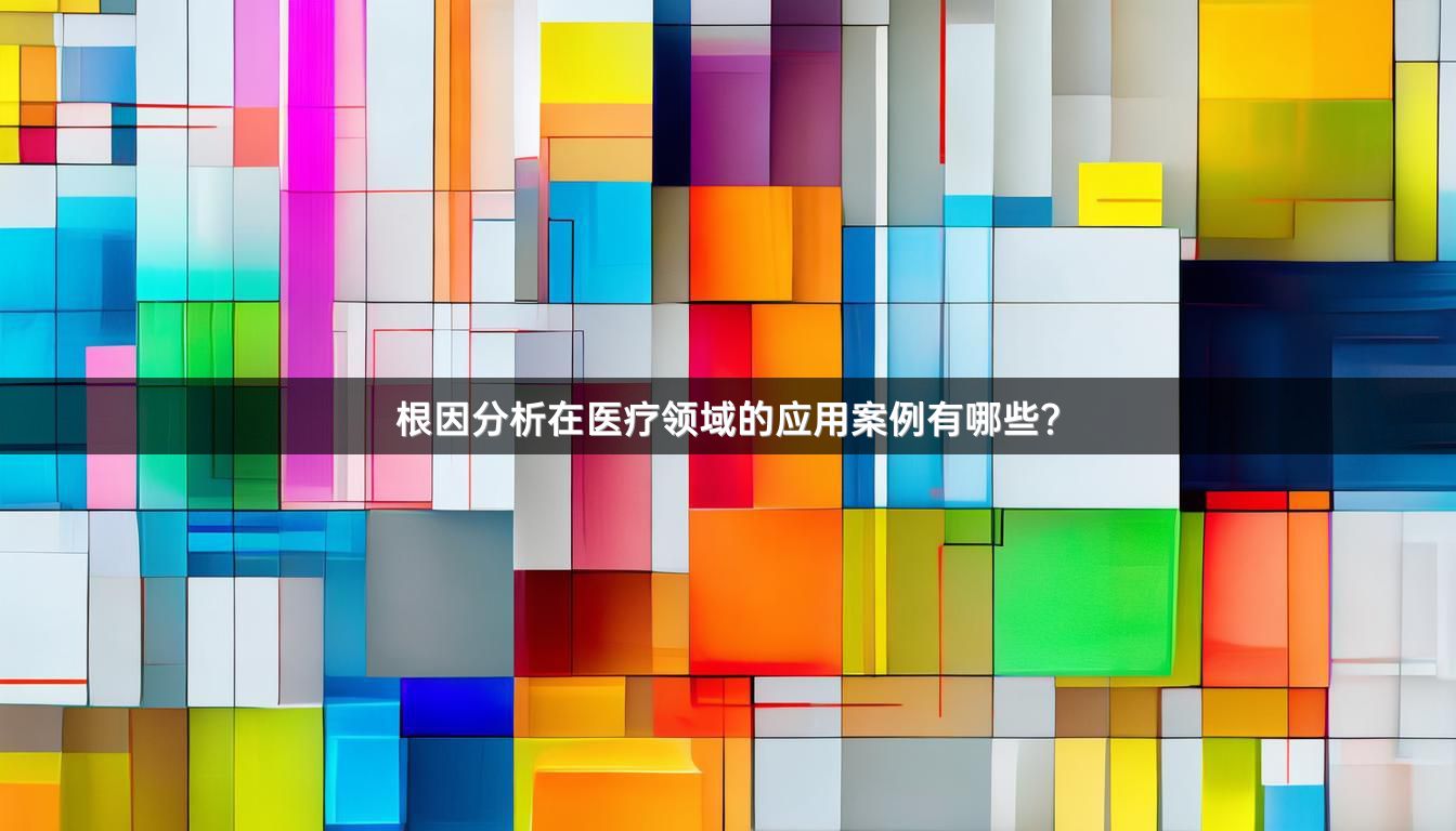 根因分析在医疗领域的应用案例有哪些?