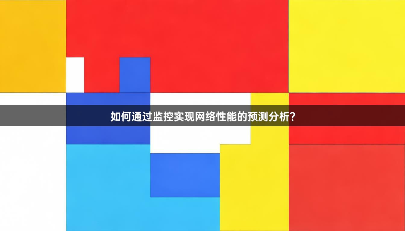 如何通过监控实现网络性能的预测分析？