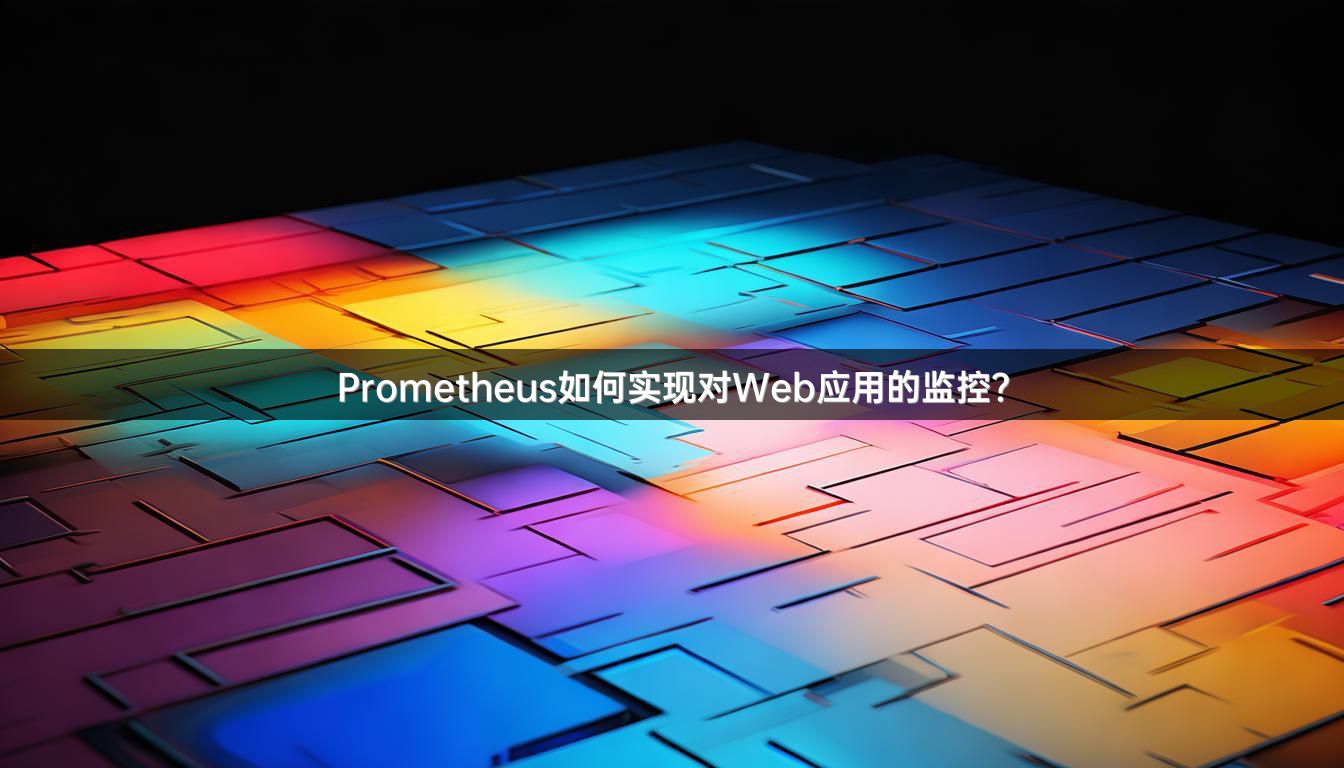 Prometheus如何实现对Web应用的监控？