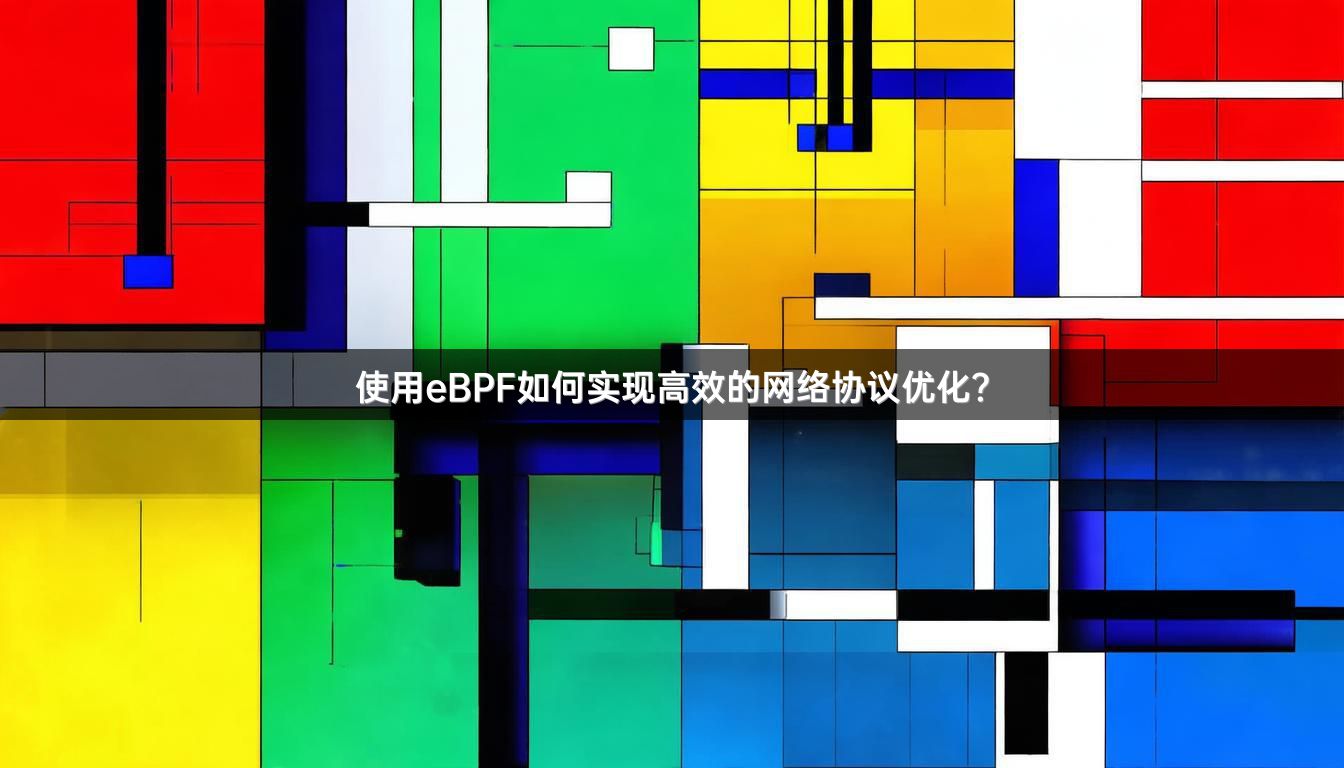 使用eBPF如何实现高效的网络协议优化?