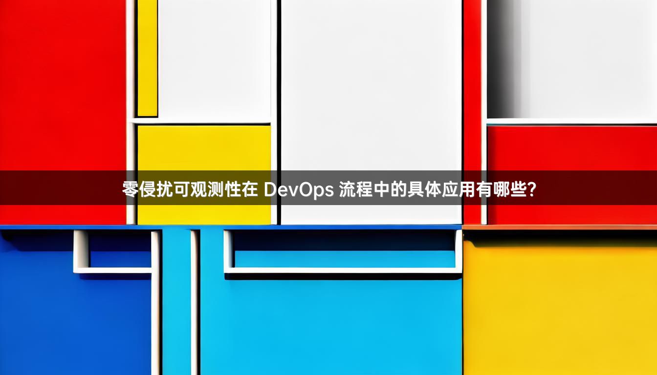 零侵扰可观测性在 DevOps 流程中的具体应用有哪些？