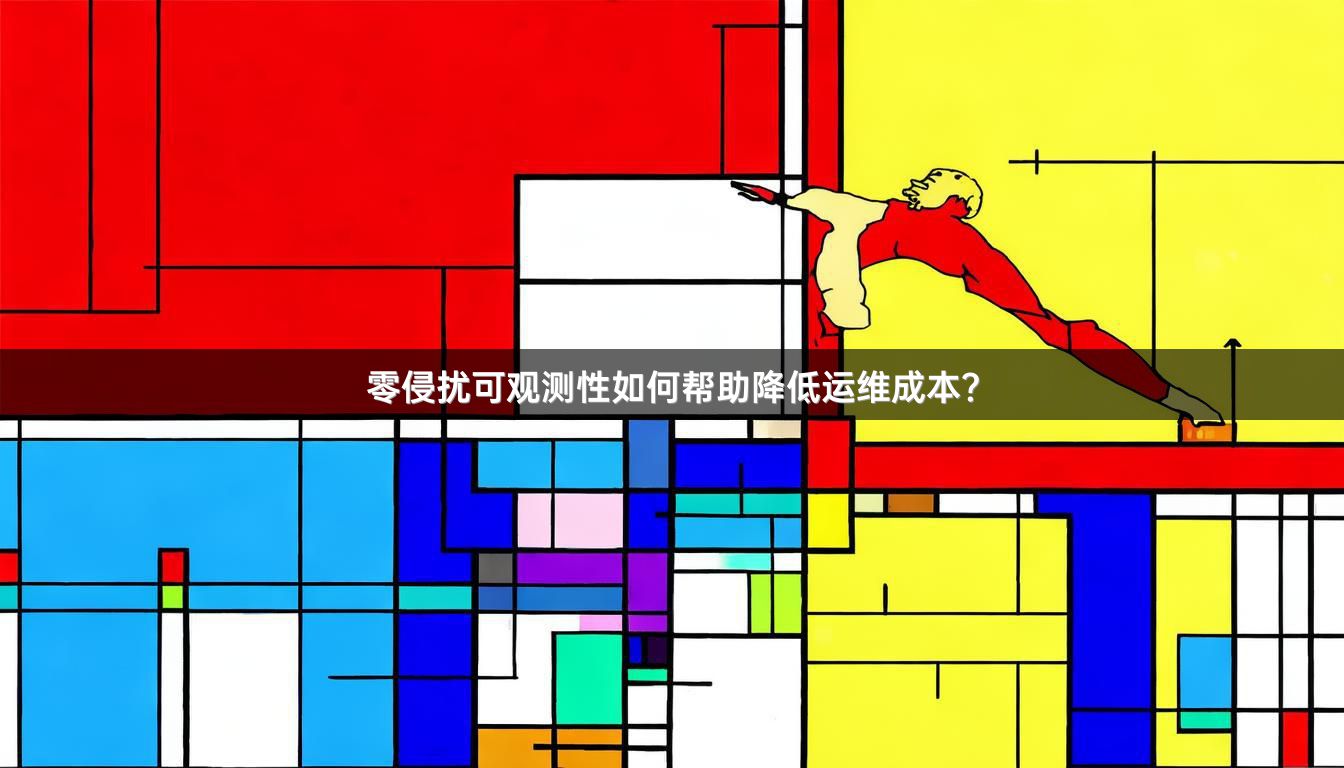 零侵扰可观测性如何帮助降低运维成本？