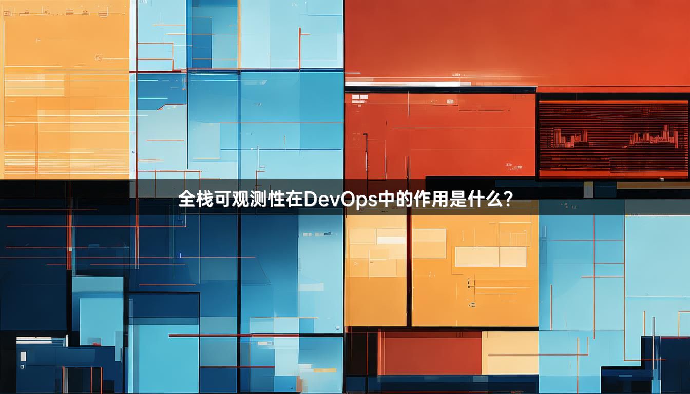 全栈可观测性在DevOps中的作用是什么？