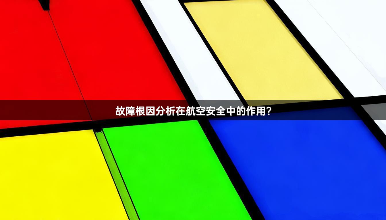 故障根因分析在航空安全中的作用？