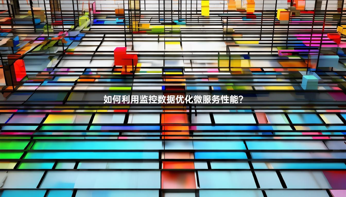 如何利用监控数据优化微服务性能？