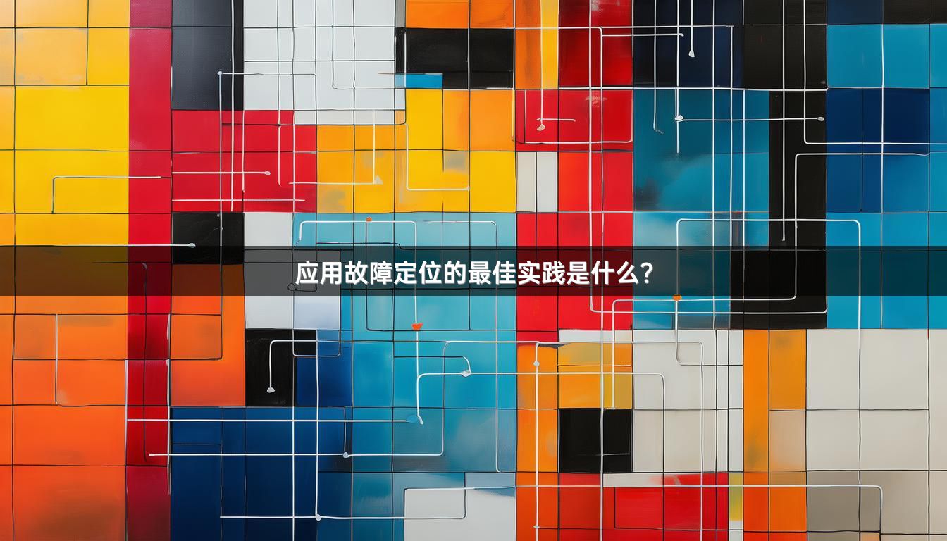 应用故障定位的最佳实践是什么？