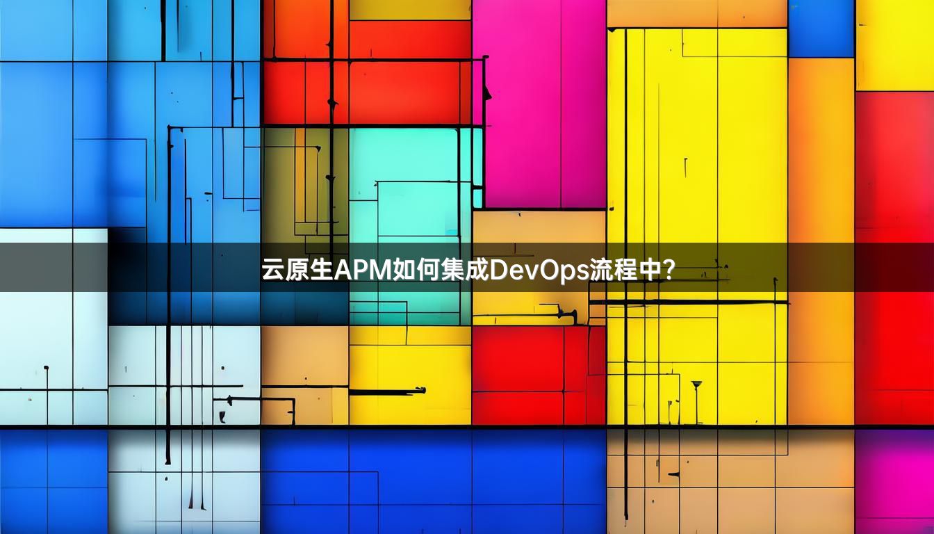 云原生APM如何集成DevOps流程中？