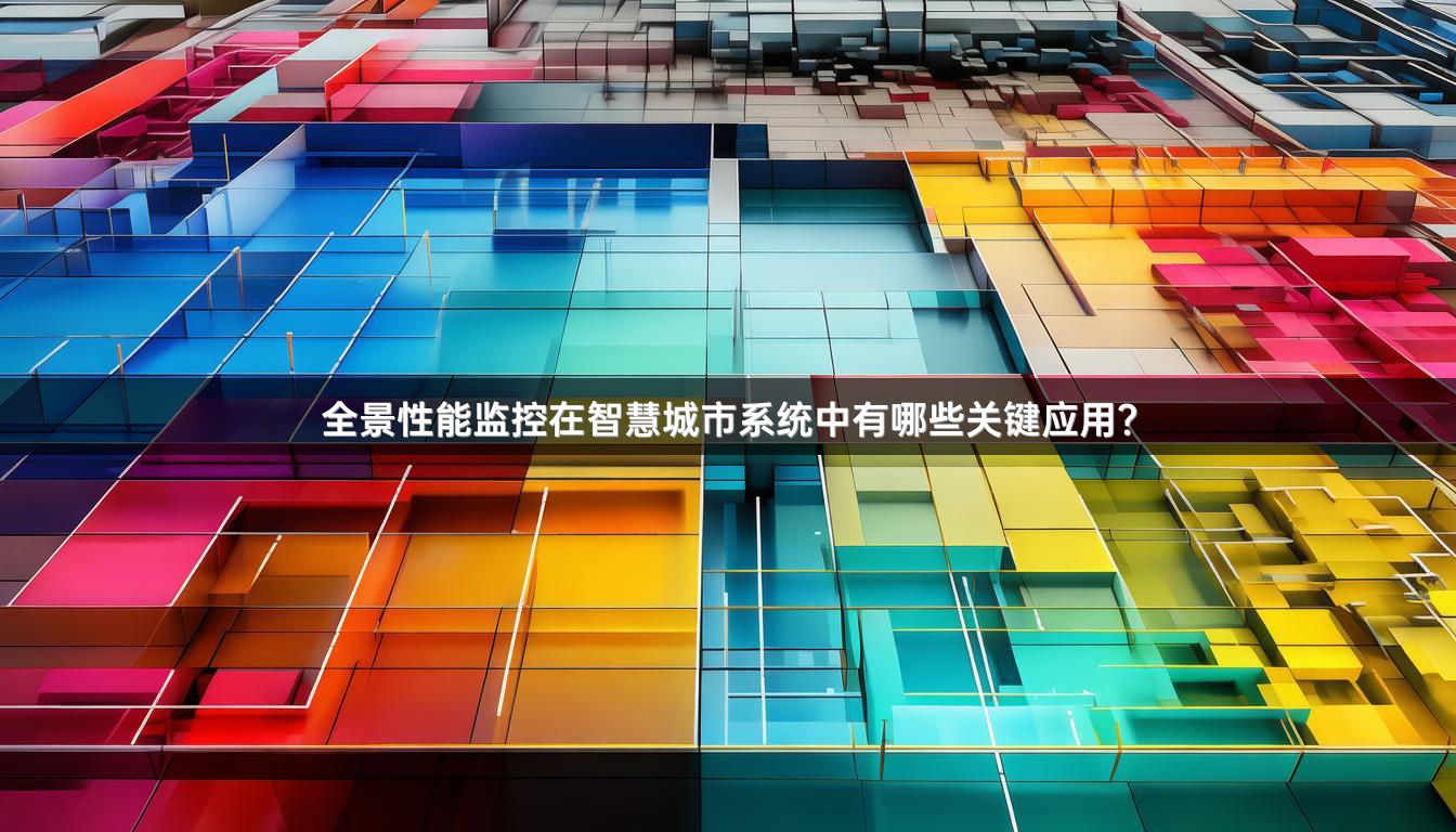 全景性能监控在智慧城市系统中有哪些关键应用？