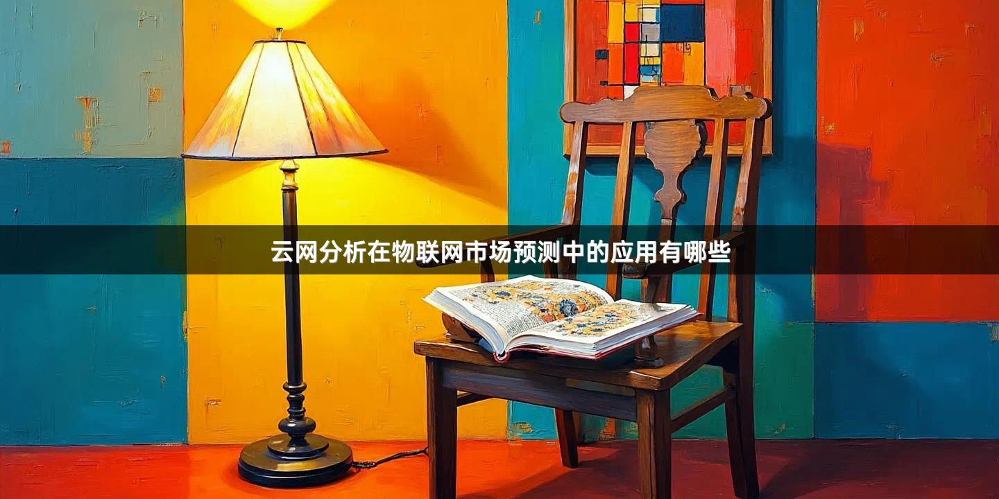 云网分析在物联网市场预测中的应用有哪些