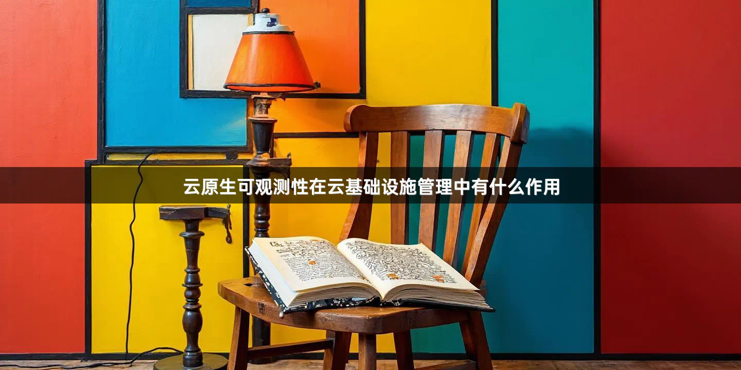 云原生可观测性在云基础设施管理中有什么作用