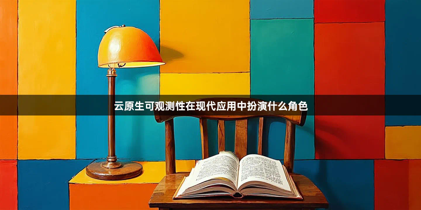云原生可观测性在现代应用中扮演什么角色
