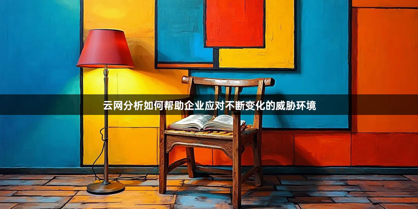 云网分析如何帮助企业应对不断变化的威胁环境