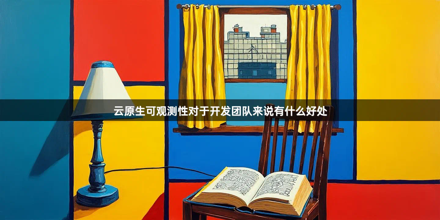 云原生可观测性对于开发团队来说有什么好处