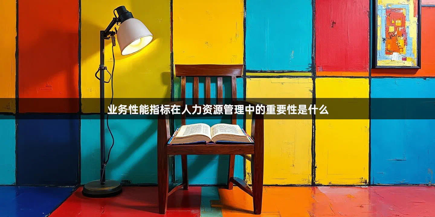 业务性能指标在人力资源管理中的重要性是什么
