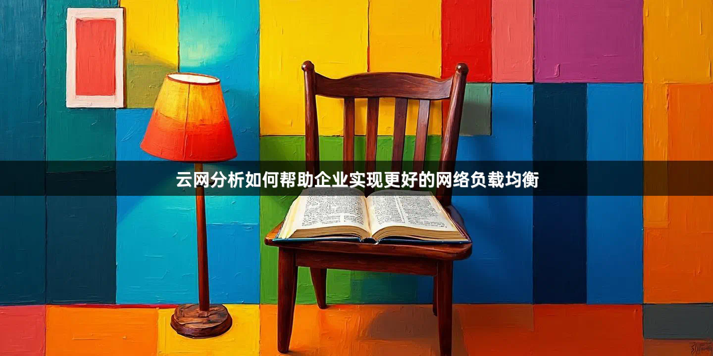 云网分析如何帮助企业实现更好的网络负载均衡