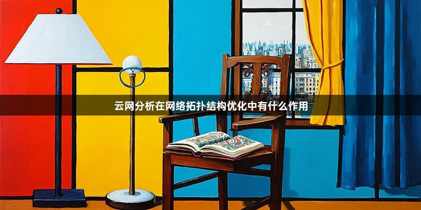 云网分析在网络拓扑结构优化中有什么作用