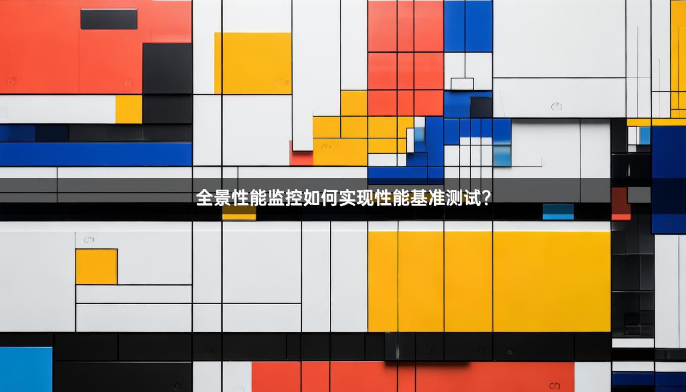 全景性能监控如何实现性能基准测试？