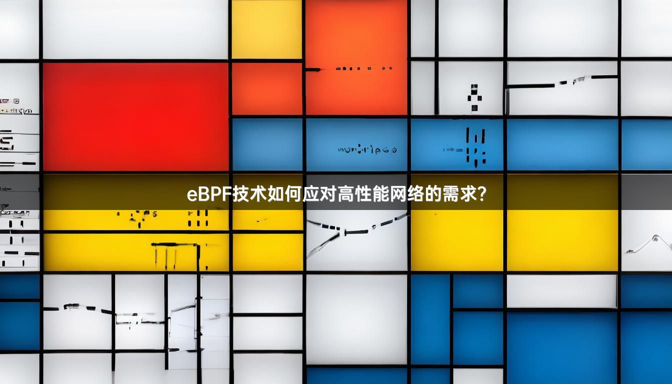 eBPF技术如何应对高性能网络的需求？