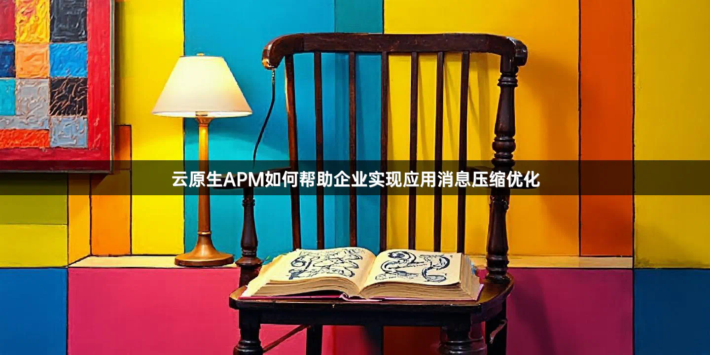 云原生APM如何帮助企业实现应用消息压缩优化