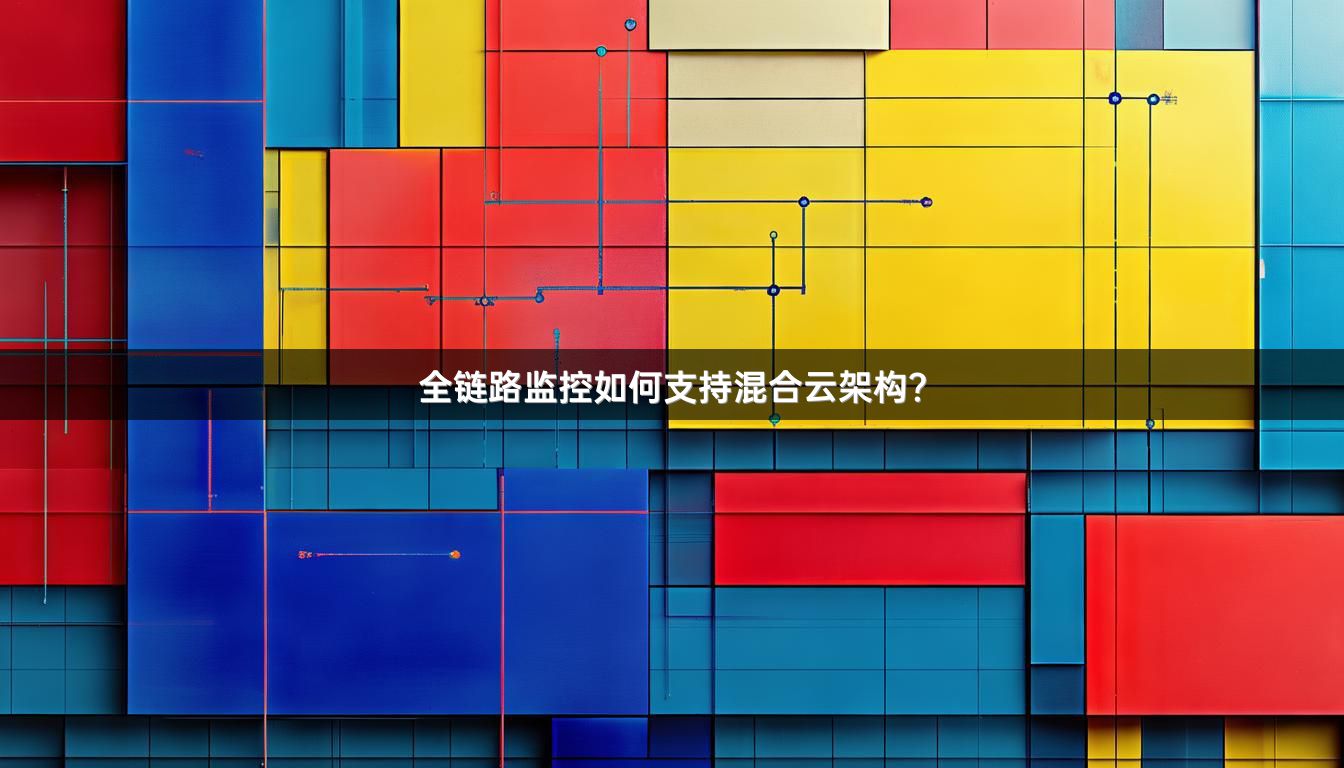 全链路监控如何支持混合云架构?