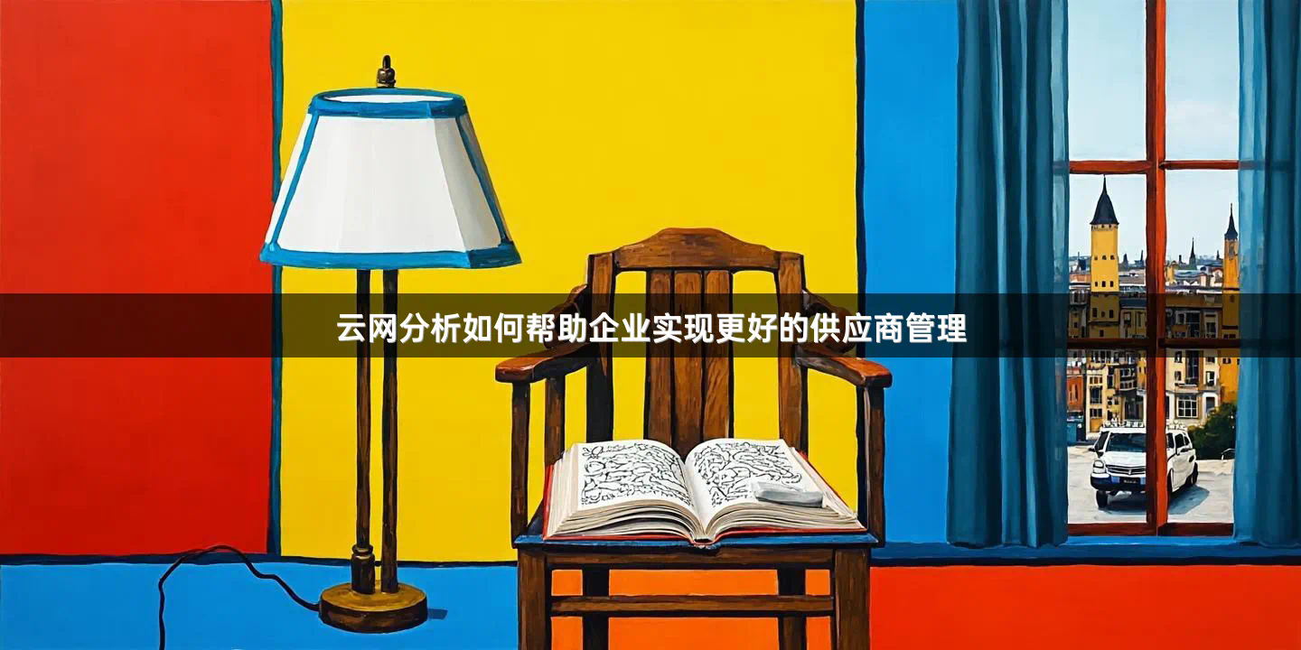 云网分析如何帮助企业实现更好的供应商管理
