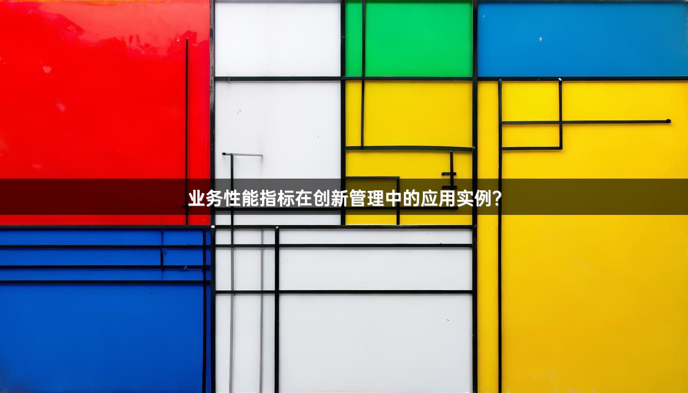 业务性能指标在创新管理中的应用实例？