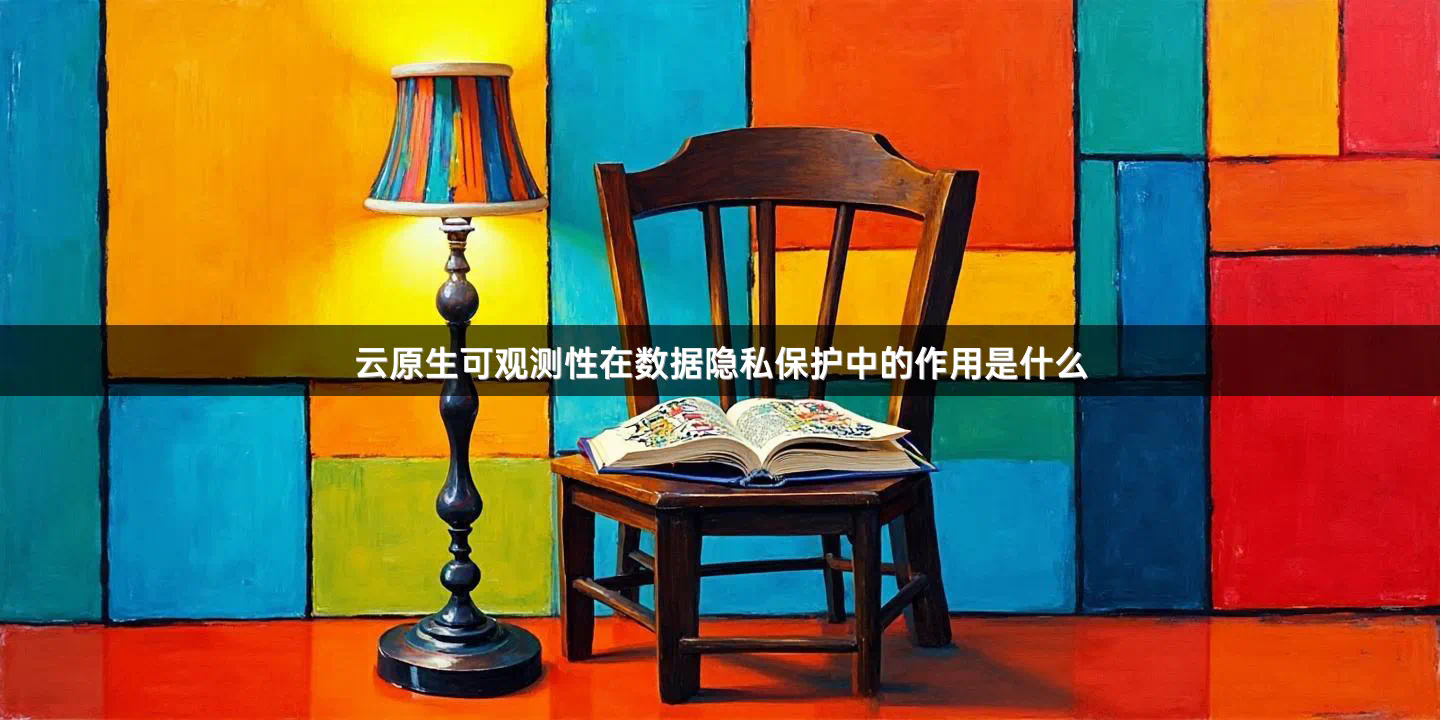 云原生可观测性在数据隐私保护中的作用是什么