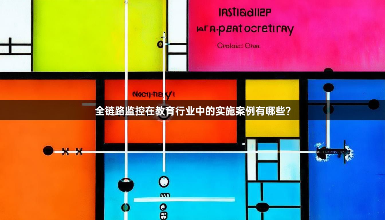 全链路监控在教育行业中的实施案例有哪些？