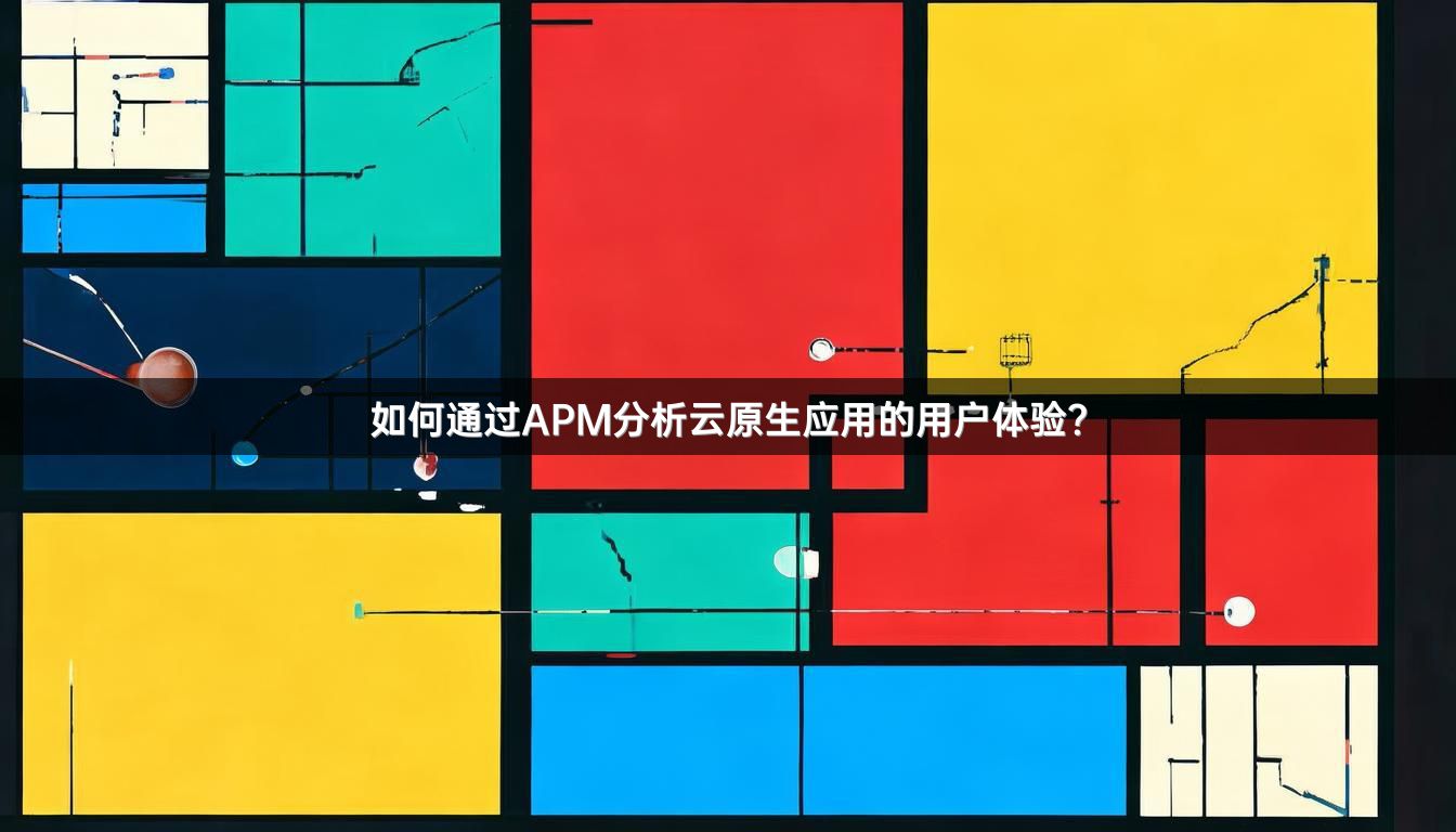 如何通过APM分析云原生应用的用户体验?