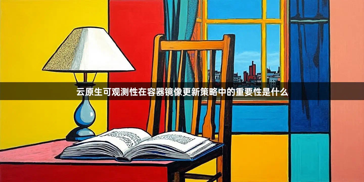 云原生可观测性在容器镜像更新策略中的重要性是什么