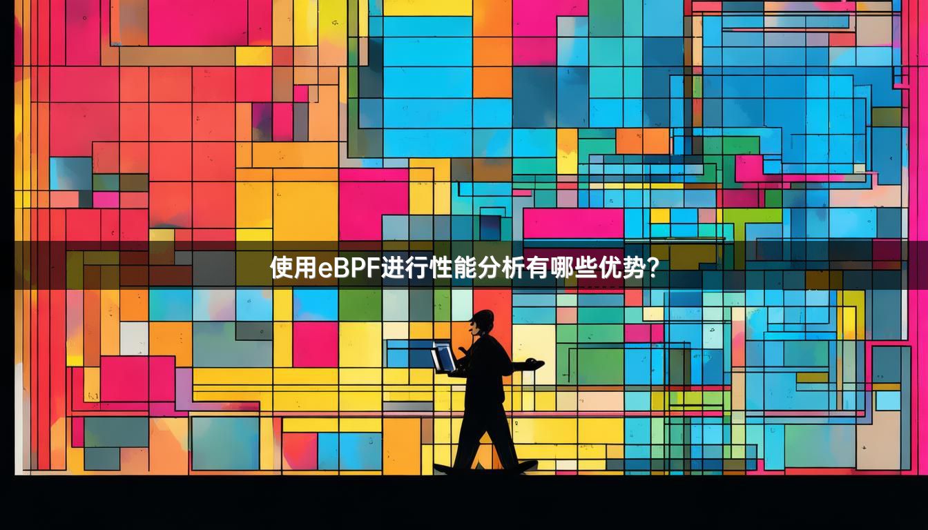 使用eBPF进行性能分析有哪些优势?