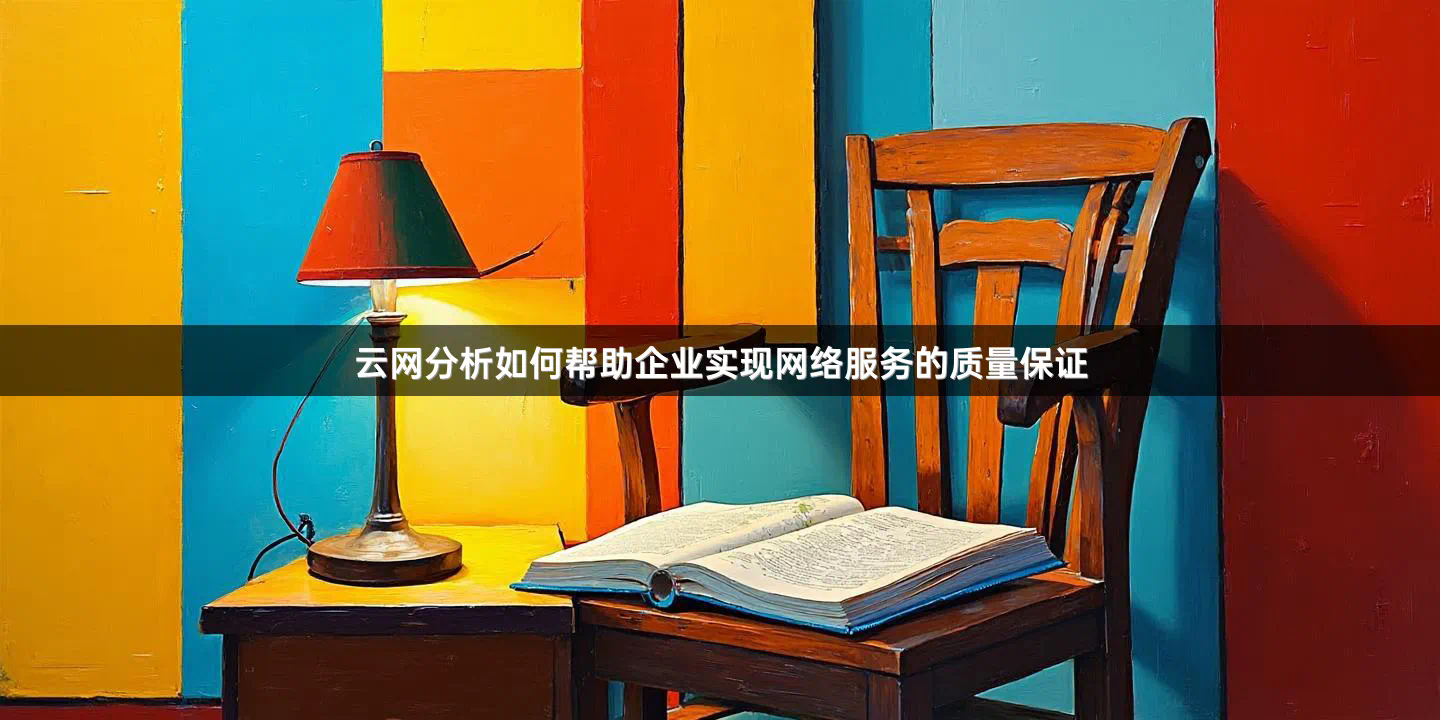 云网分析如何帮助企业实现网络服务的质量保证