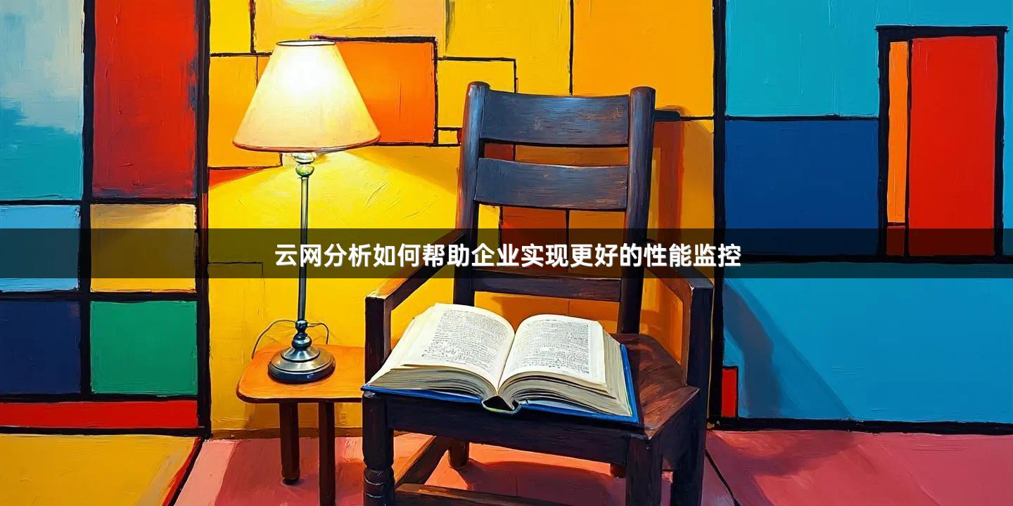 云网分析如何帮助企业实现更好的性能监控